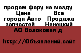 продам фару на мазду › Цена ­ 9 000 - Все города Авто » Продажа запчастей   . Ненецкий АО,Волоковая д.